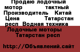 Продаю лодочный мотор Hidea 5 2-тактный › Производитель ­ Китай › Цена ­ 35 000 - Татарстан респ. Водная техника » Лодочные моторы   . Татарстан респ.